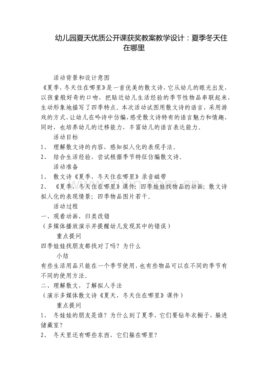 幼儿园夏天优质公开课获奖教案教学设计：夏季冬天住在哪里.docx_第1页