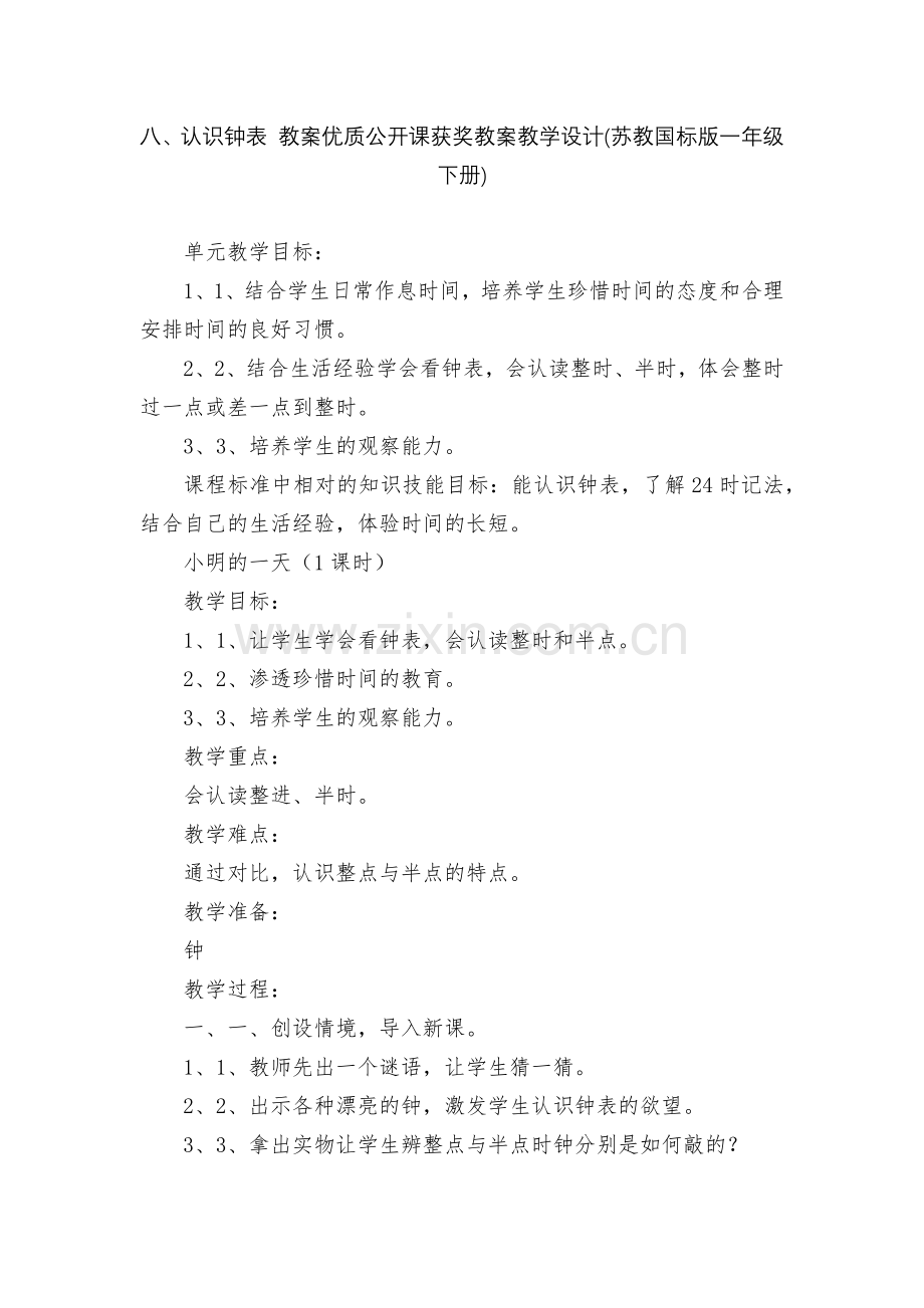 八、认识钟表-教案优质公开课获奖教案教学设计(苏教国标版一年级下册).docx_第1页