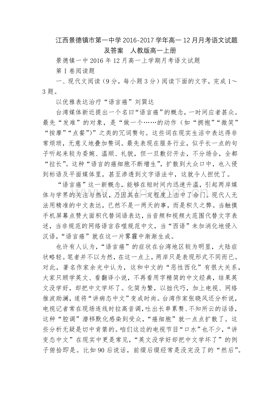 江西景德镇市第一中学2016-2017学年高一12月月考语文试题及答案--人教版高一上册.docx_第1页