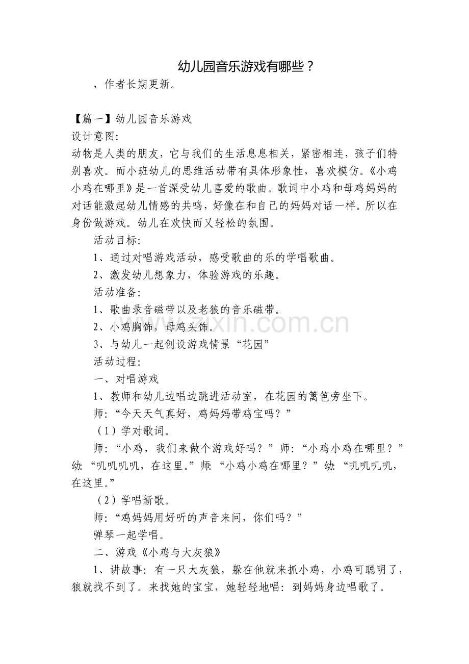 幼儿园音乐游戏有哪些？.docx_第1页