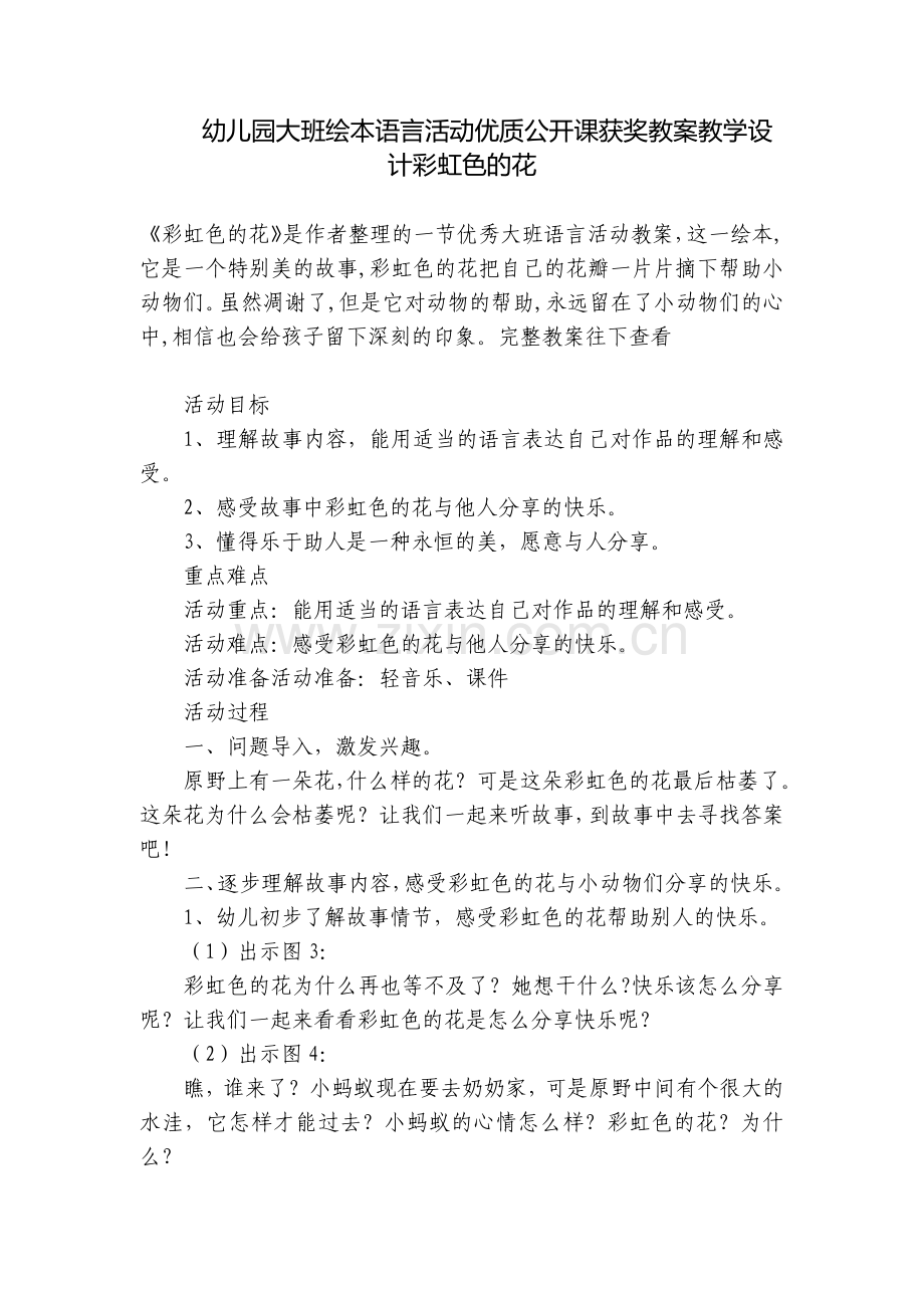 幼儿园大班绘本语言活动优质公开课获奖教案教学设计彩虹色的花.docx_第1页