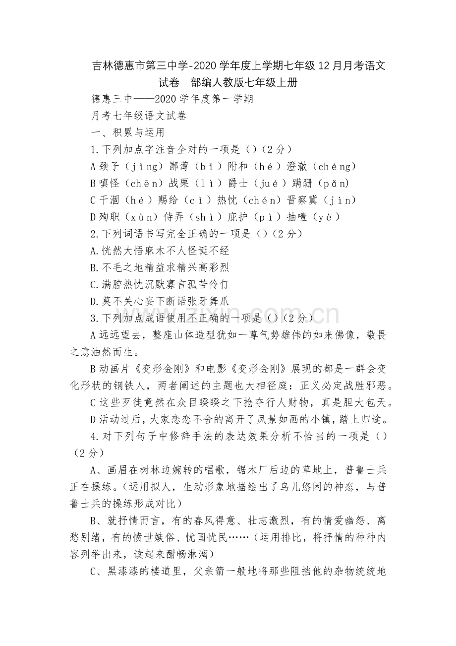 吉林德惠市第三中学-2020学年度上学期七年级12月月考语文试卷--部编人教版七年级上册.docx_第1页