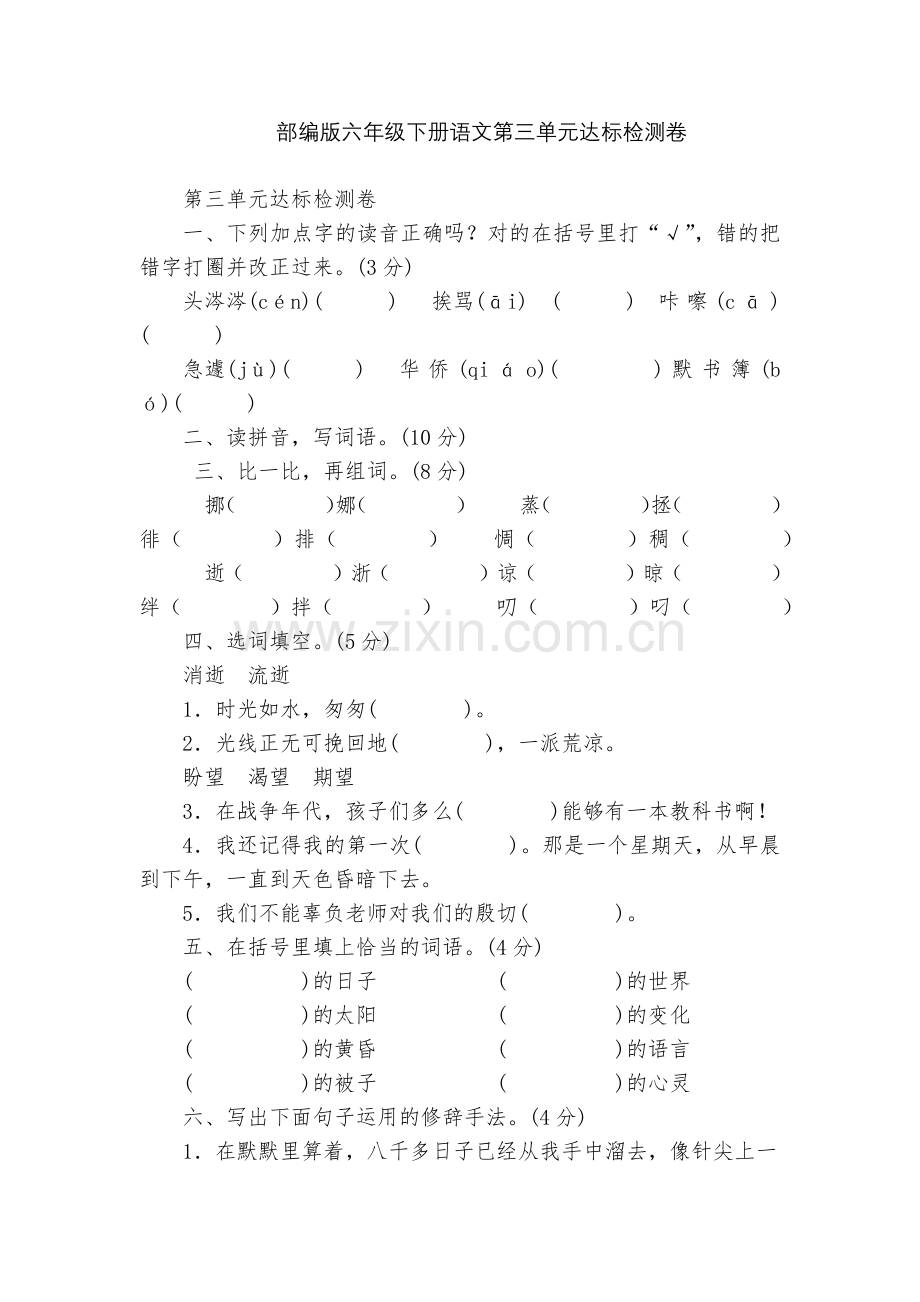 部编版六年级下册语文第三单元达标检测卷.docx_第1页
