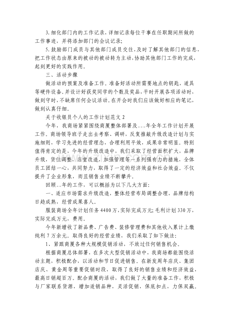 关于收银员个人工作计划范文五篇.docx_第2页