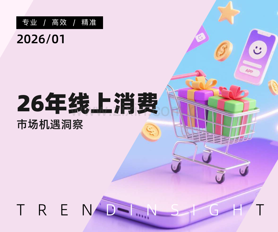 2026年线上消费市场机遇洞察.pdf_第1页