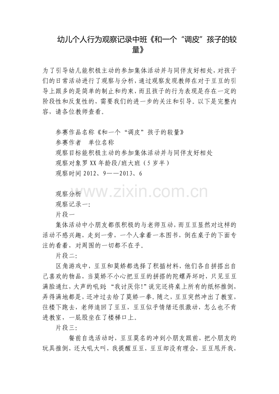 幼儿个人行为观察记录中班《和一个“调皮”孩子的较量》.docx_第1页