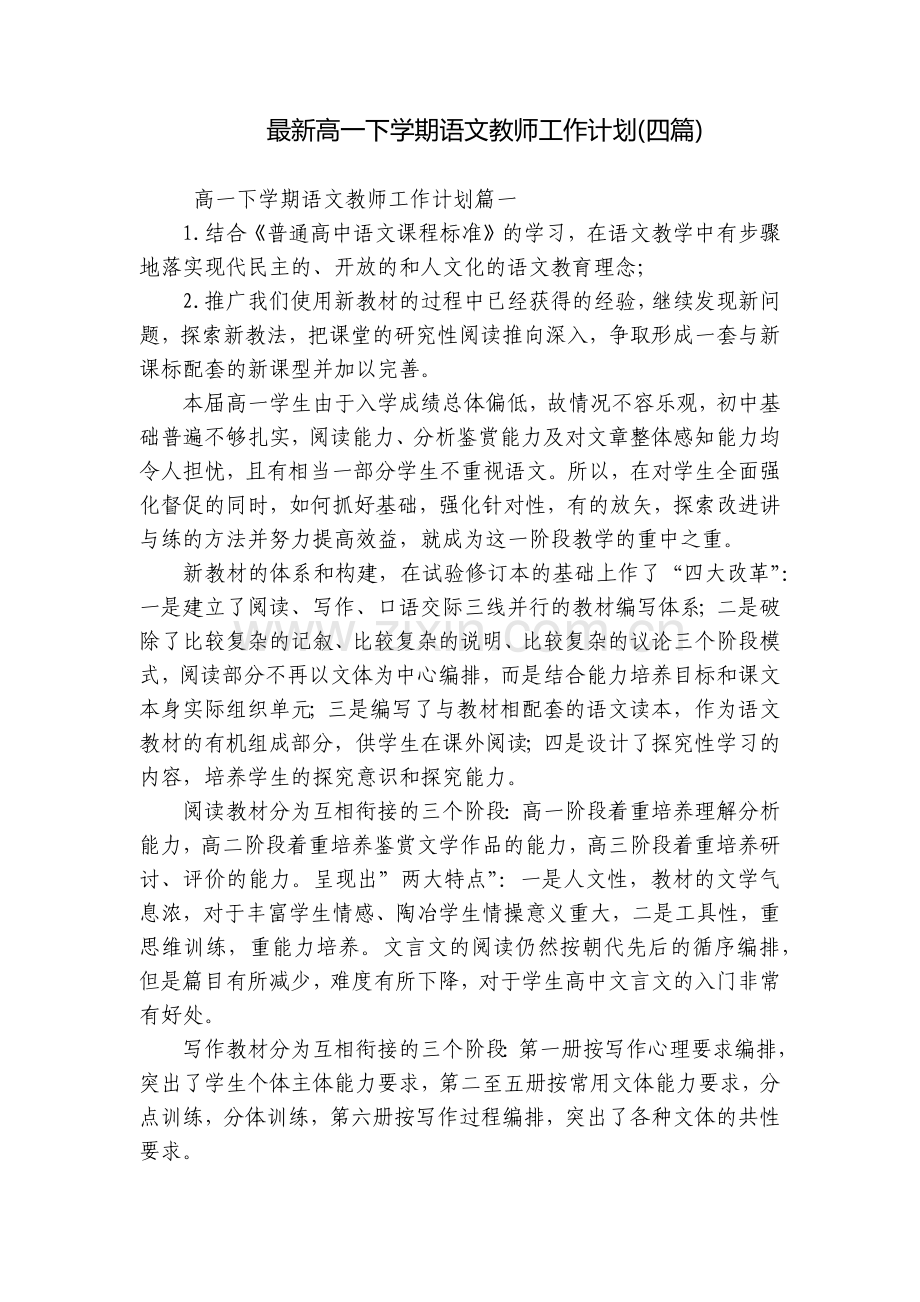 高一下学期语文教师工作计划(四篇).docx_第1页