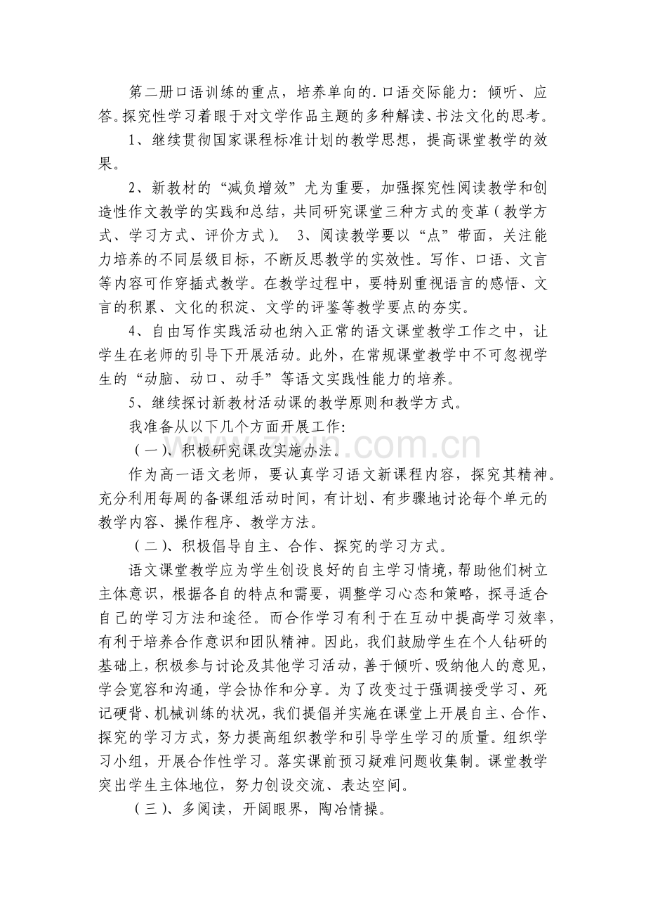 高一下学期语文教师工作计划(四篇).docx_第2页