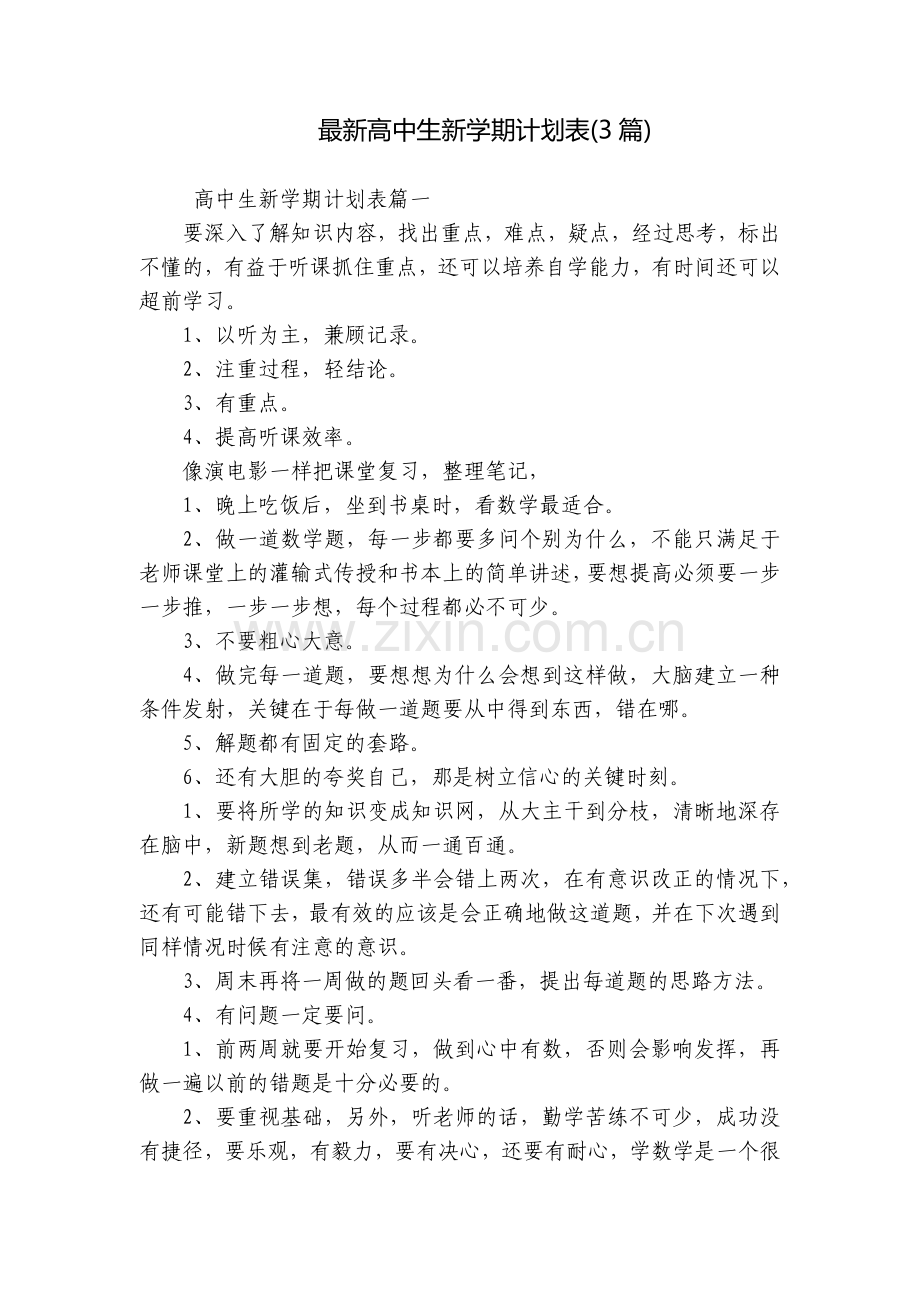 高中生新学期计划表(3篇).docx_第1页