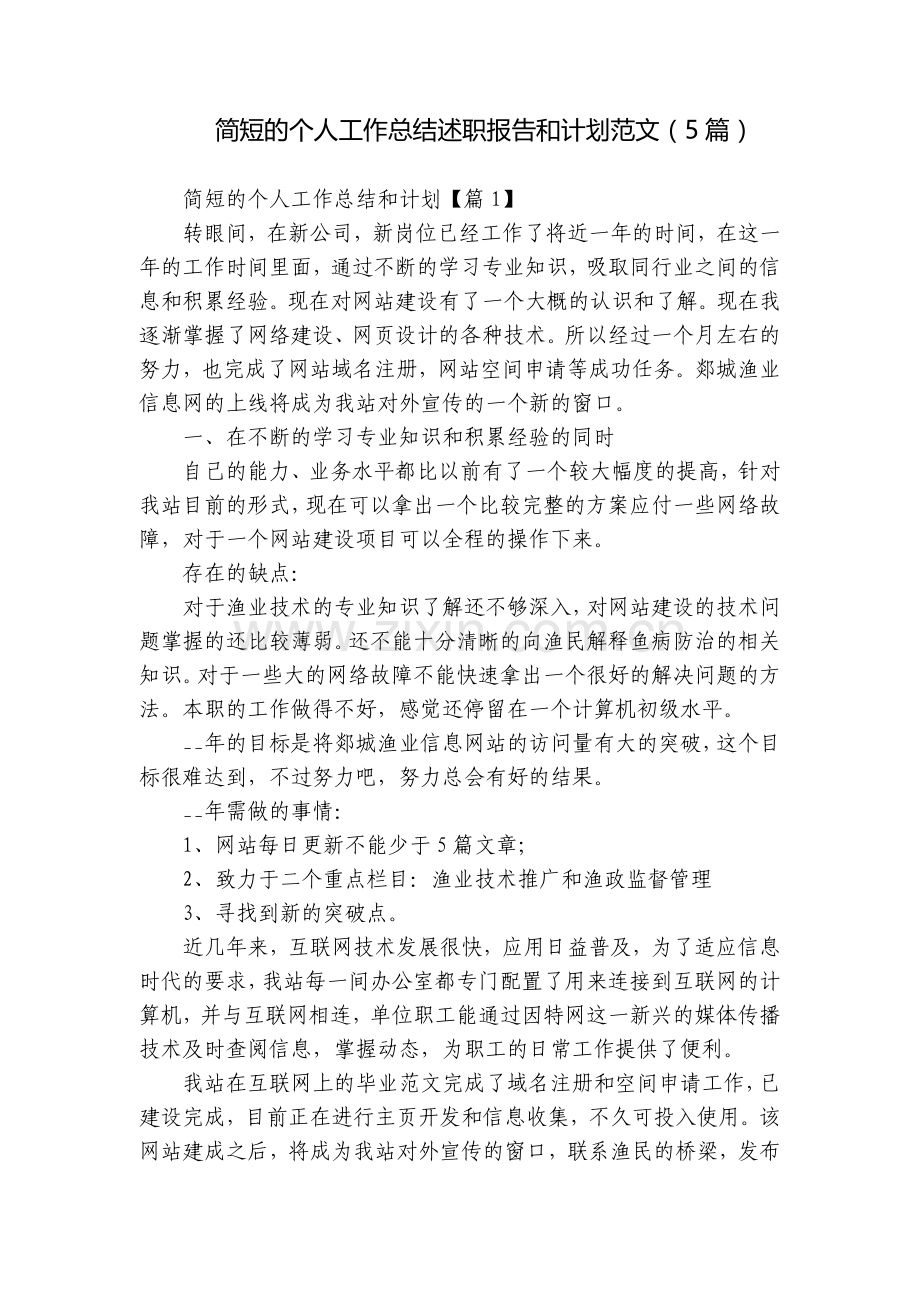简短的个人工作总结述职报告和计划范文(5篇).docx_第1页