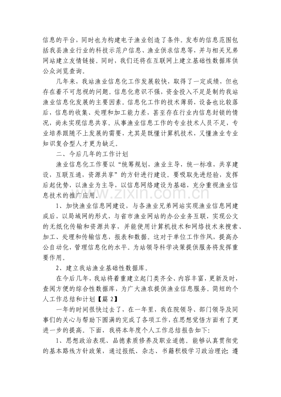简短的个人工作总结述职报告和计划范文(5篇).docx_第2页