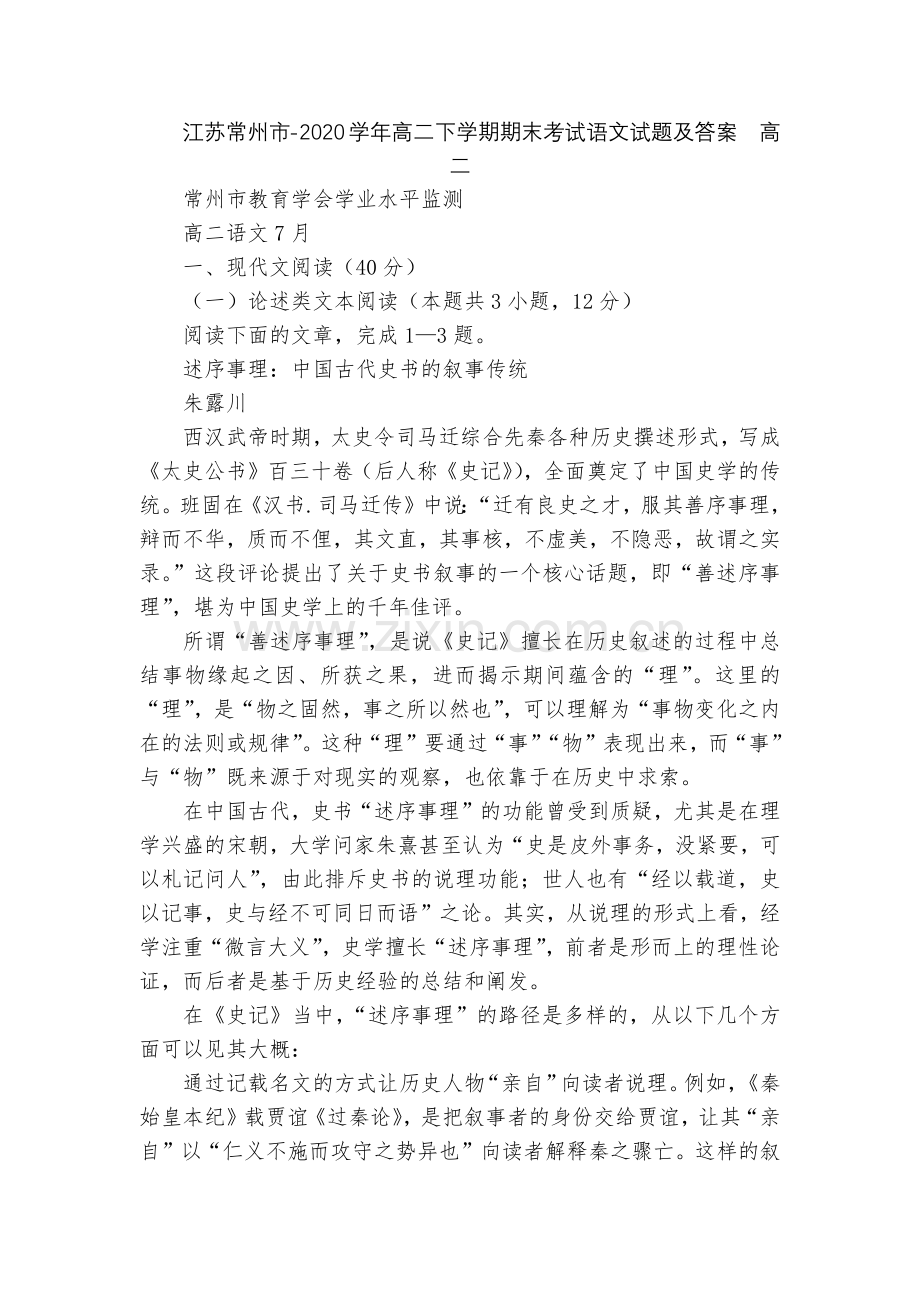 江苏常州市-2020学年高二下学期期末考试语文试题及答案--高二.docx_第1页