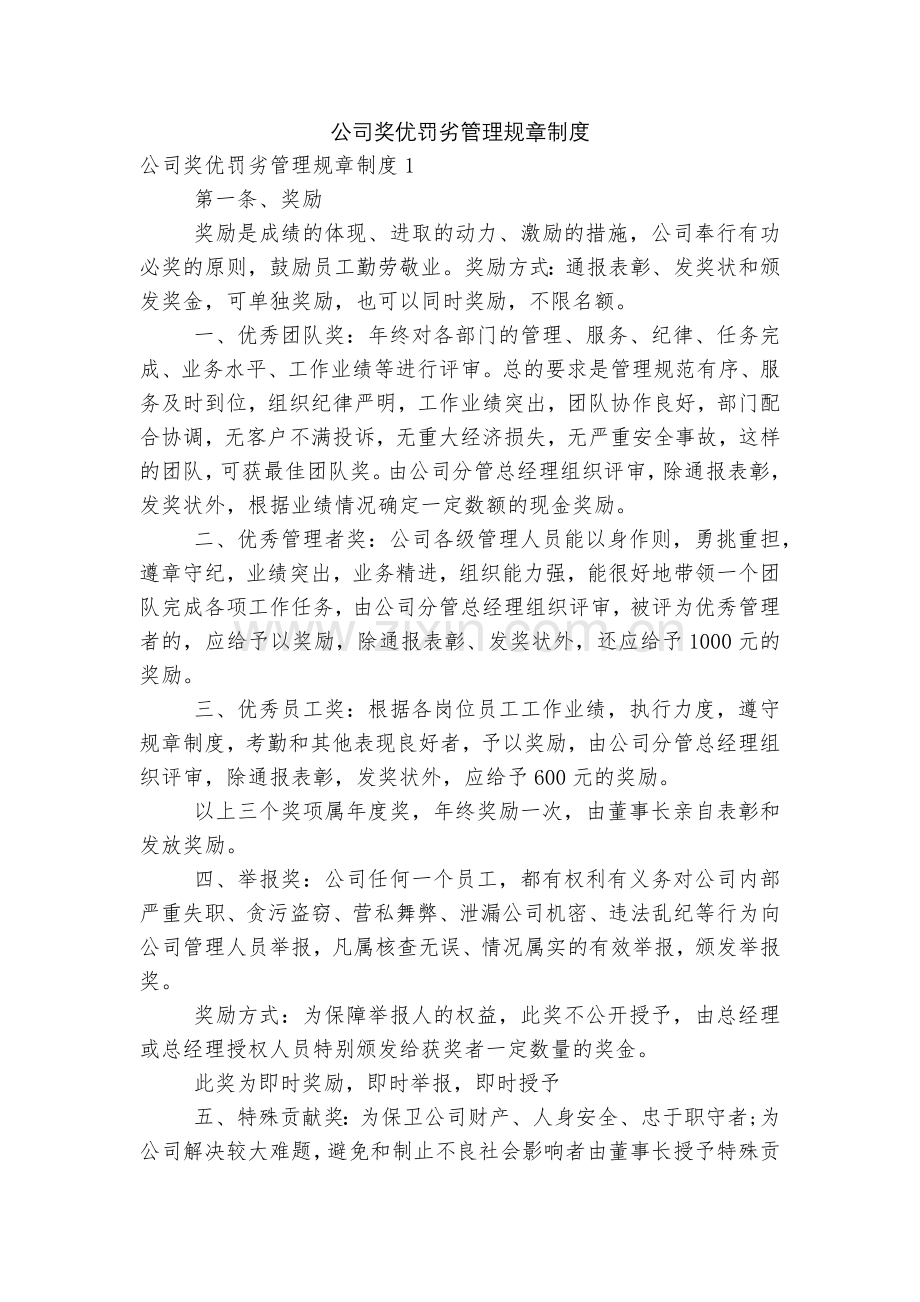公司奖优罚劣管理规章制度.docx_第1页