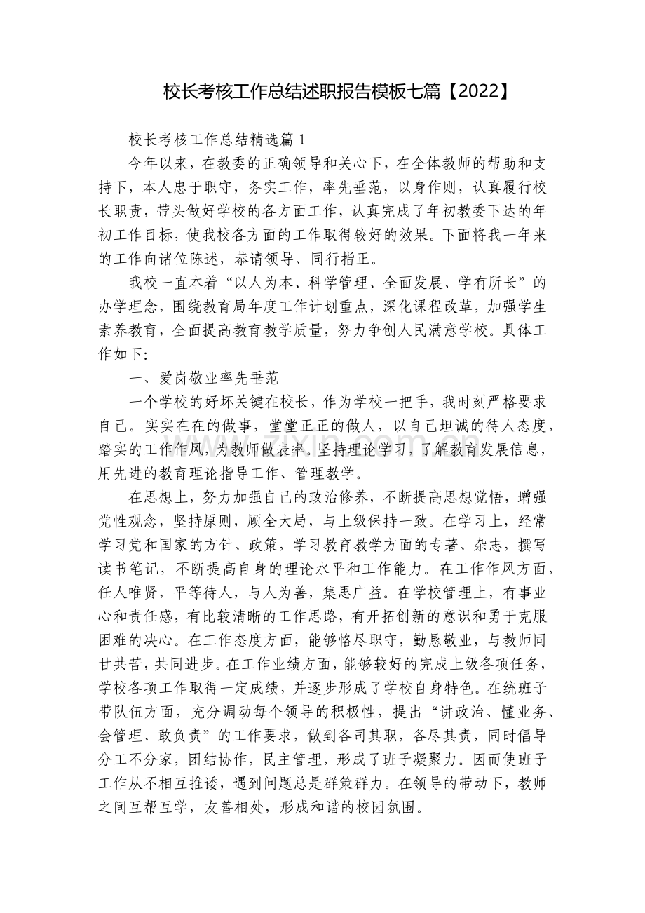校长考核工作总结述职报告模板七篇【2022】.docx_第1页