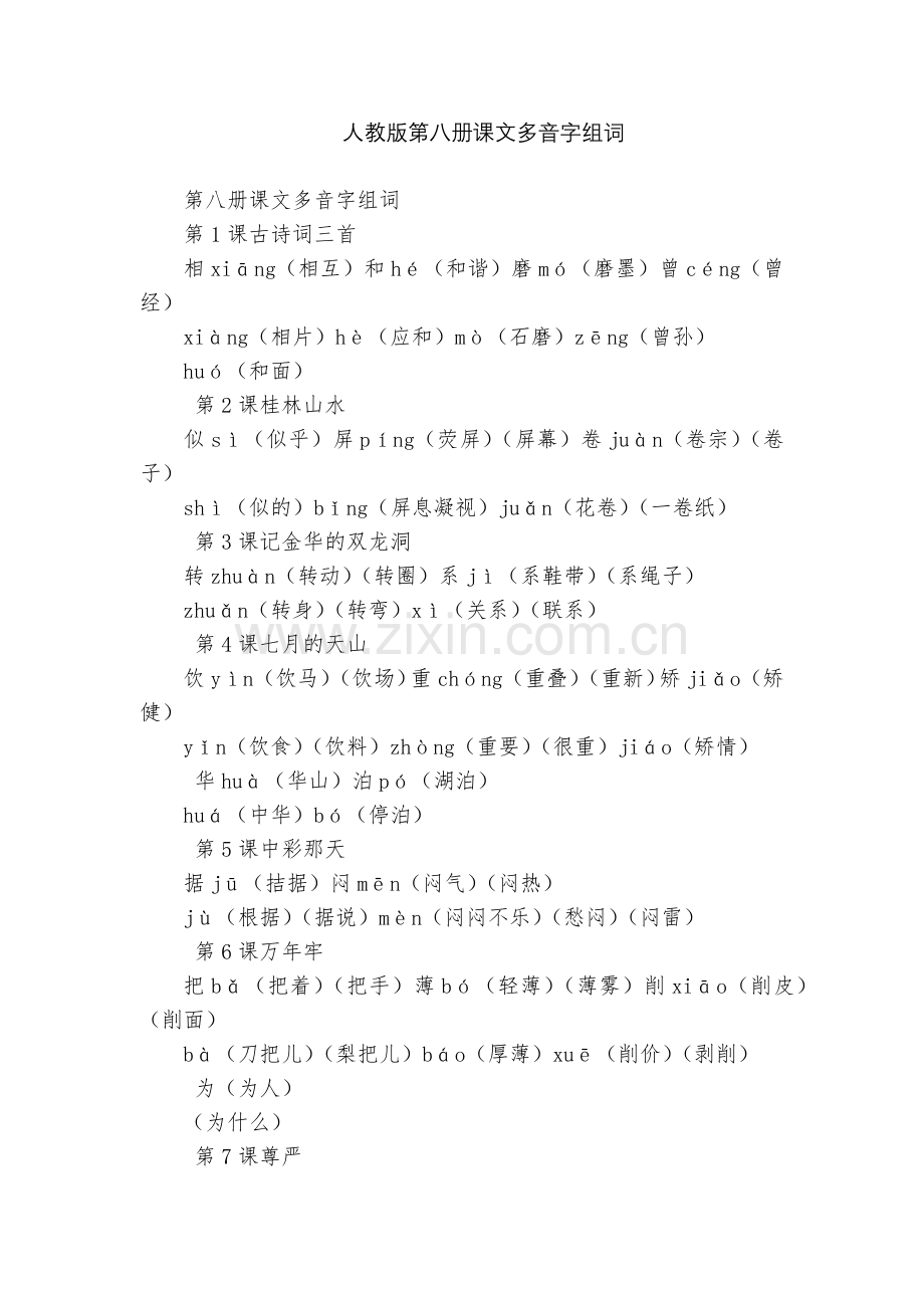 人教版第八册课文多音字组词.docx_第1页