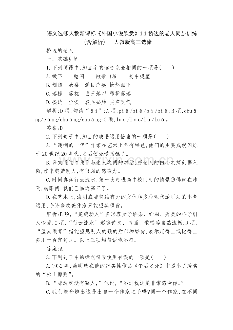 语文选修人教新课标《外国小说欣赏》1.1桥边的老人同步训练(含解析)--人教版高三选修.docx_第1页
