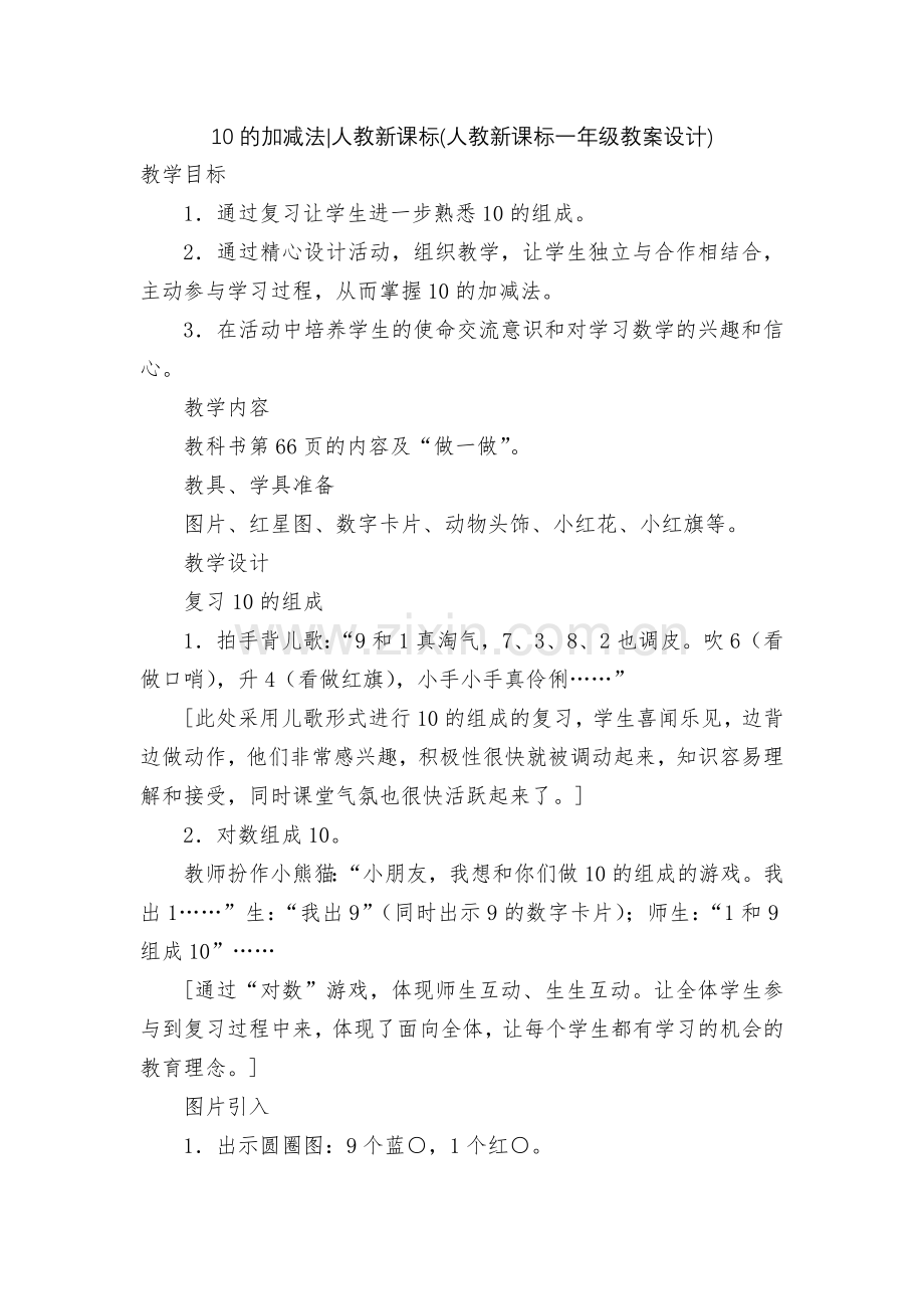 10的加减法-人教新课标(人教新课标一年级教案设计).docx_第1页
