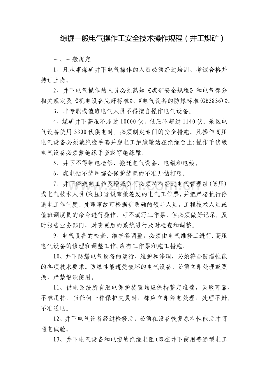 综掘一般电气操作工安全技术操作规程(井工煤矿).docx_第1页