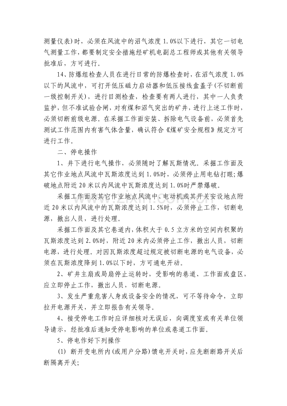 综掘一般电气操作工安全技术操作规程(井工煤矿).docx_第2页