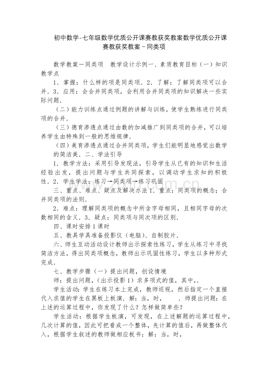 初中数学-七年级数学优质公开课赛教获奖教案数学优质公开课赛教获奖教案-同类项.docx_第1页