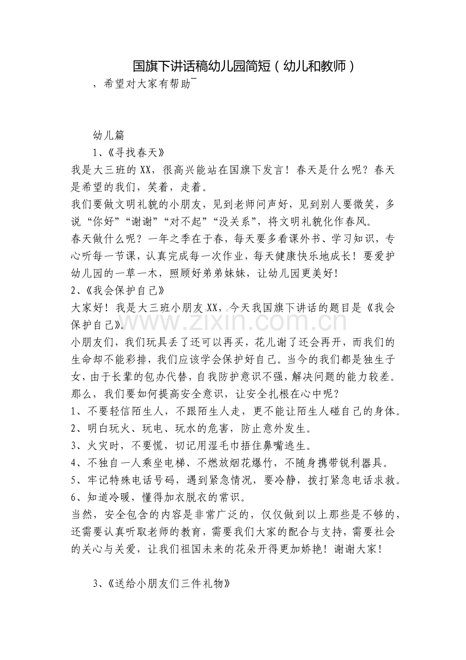 国旗下讲话稿幼儿园简短(幼儿和教师).docx_第1页