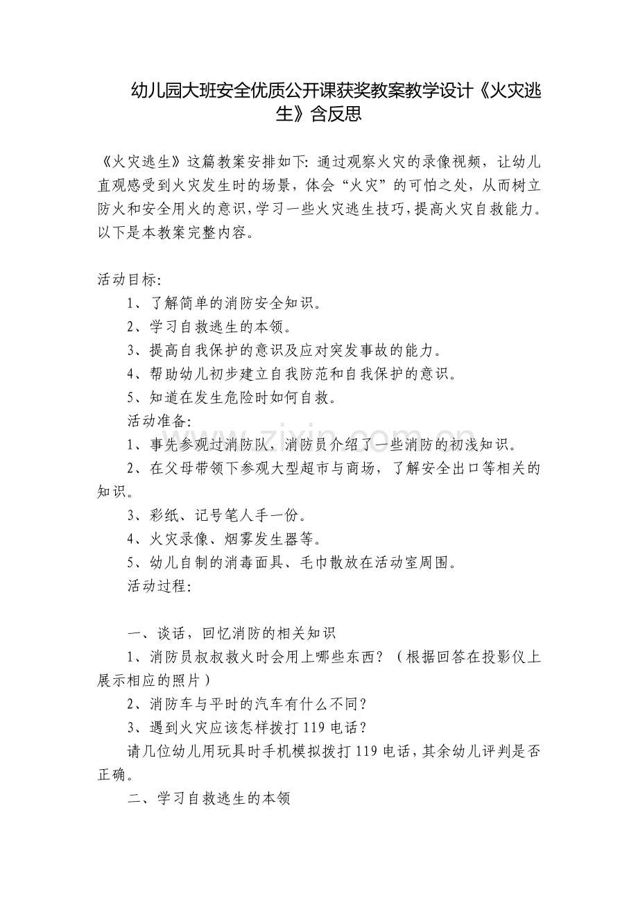 幼儿园大班安全优质公开课获奖教案教学设计《火灾逃生》含反思.docx_第1页