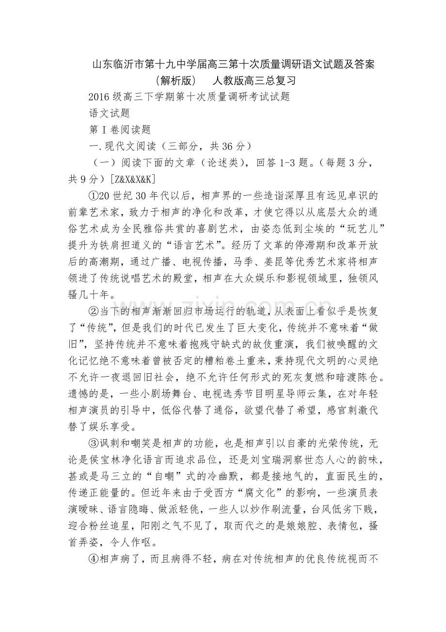山东临沂市第十九中学届高三第十次质量调研语文试题及答案(解析版)--人教版高三总复习.docx_第1页