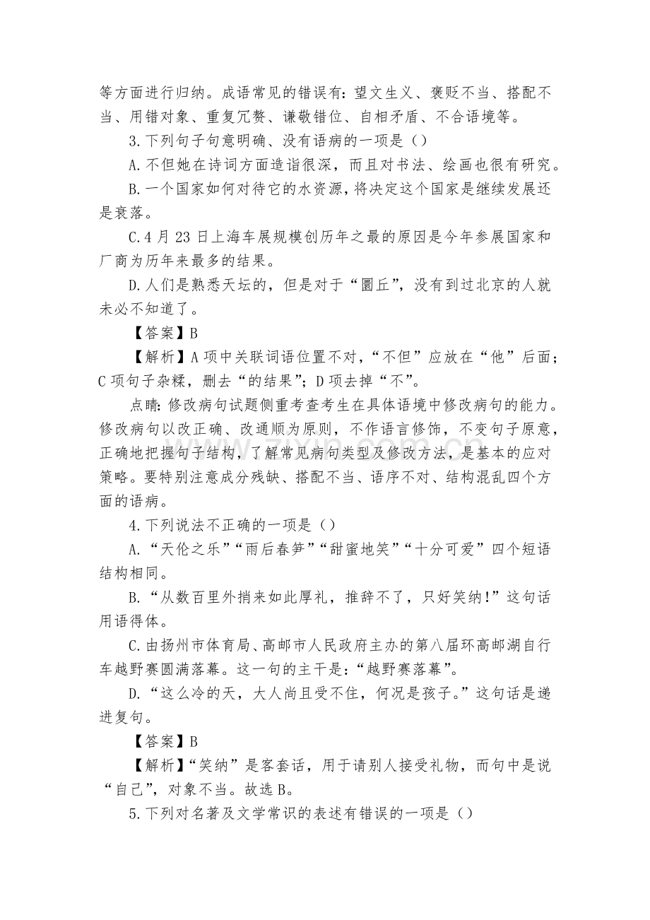 江苏扬州市邵樊片2018届九年级下学期第一次月考语文试题及答案(解析版)--九年级总复习.docx_第2页