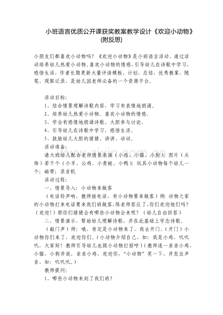 小班语言优质公开课获奖教案教学设计《欢迎小动物》(附反思).docx_第1页