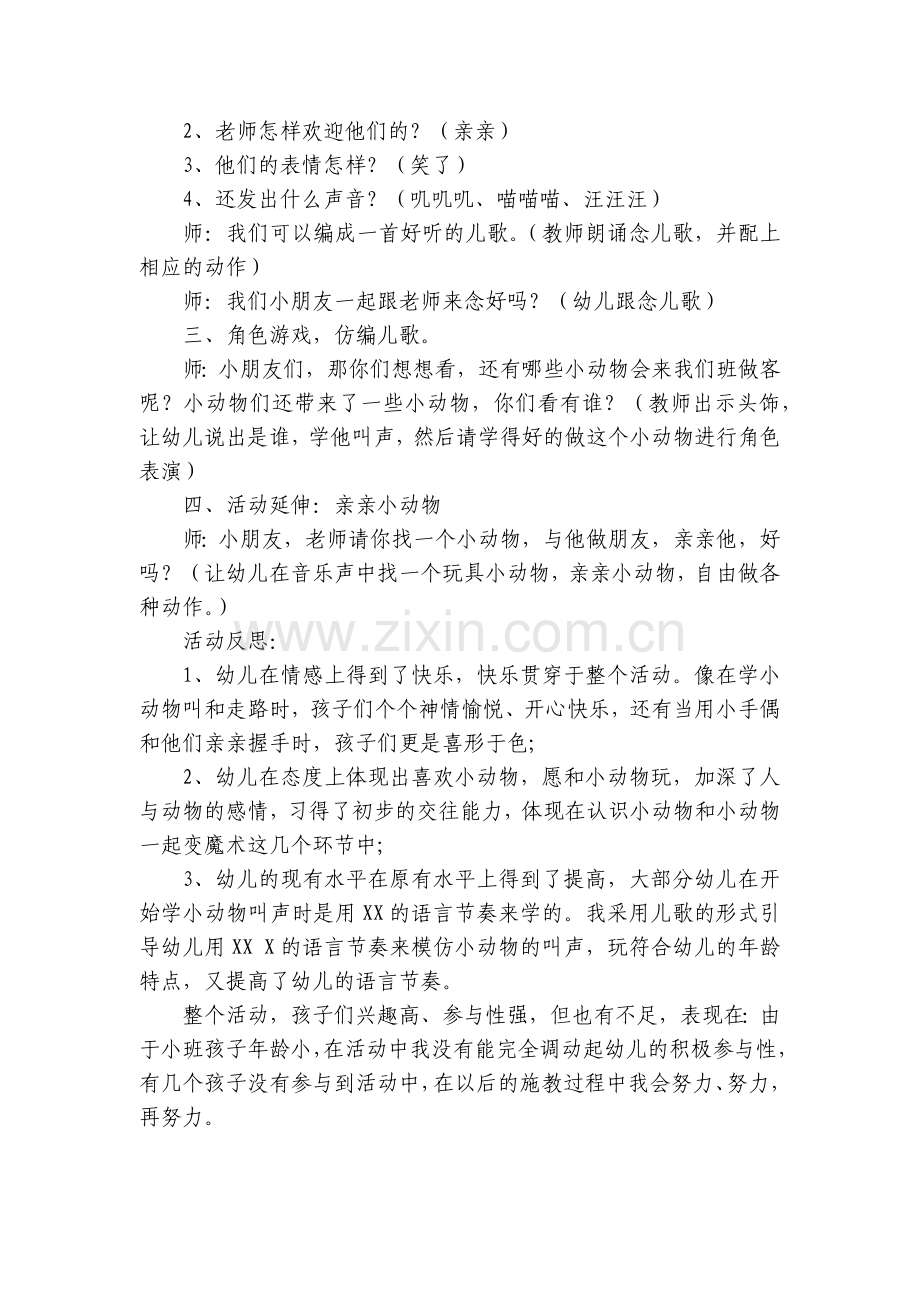 小班语言优质公开课获奖教案教学设计《欢迎小动物》(附反思).docx_第2页