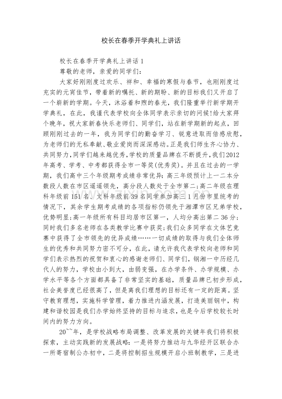 校长在春季开学典礼上讲话.docx_第1页