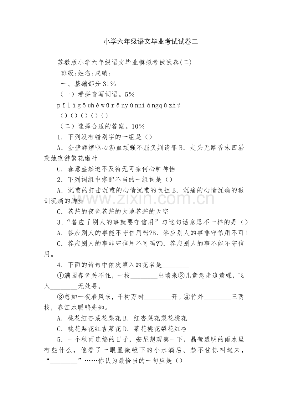 小学六年级语文毕业考试试卷二.docx_第1页