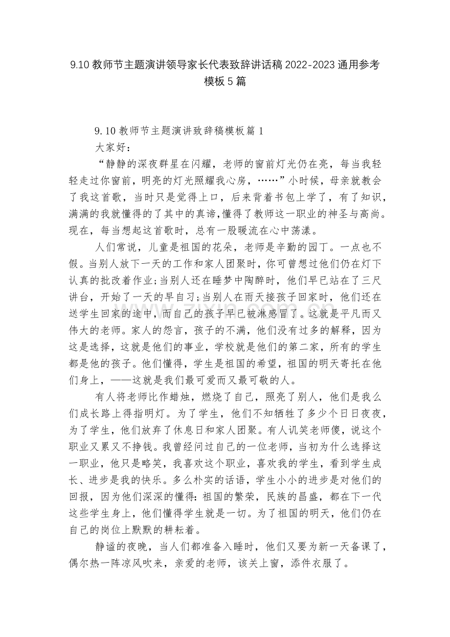 9.10教师节主题演讲领导家长代表致辞讲话稿2022-2023通用参考模板5篇.docx_第1页