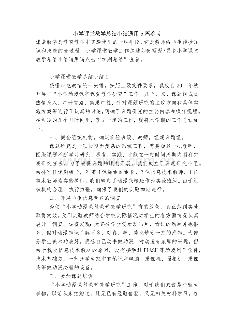 小学课堂教学总结小结通用5篇参考.docx_第1页