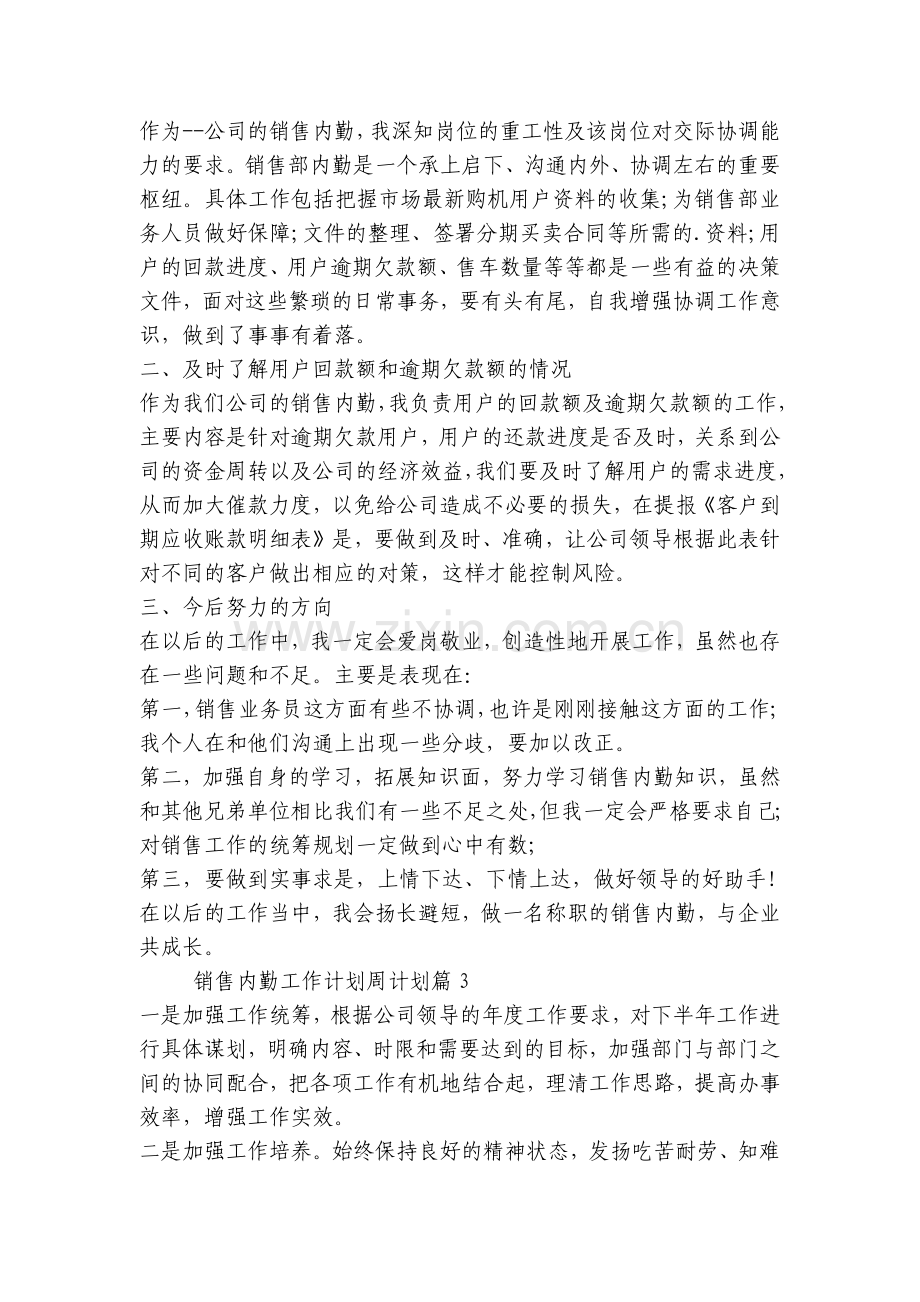 销售内勤工作计划周计划(5篇).docx_第2页
