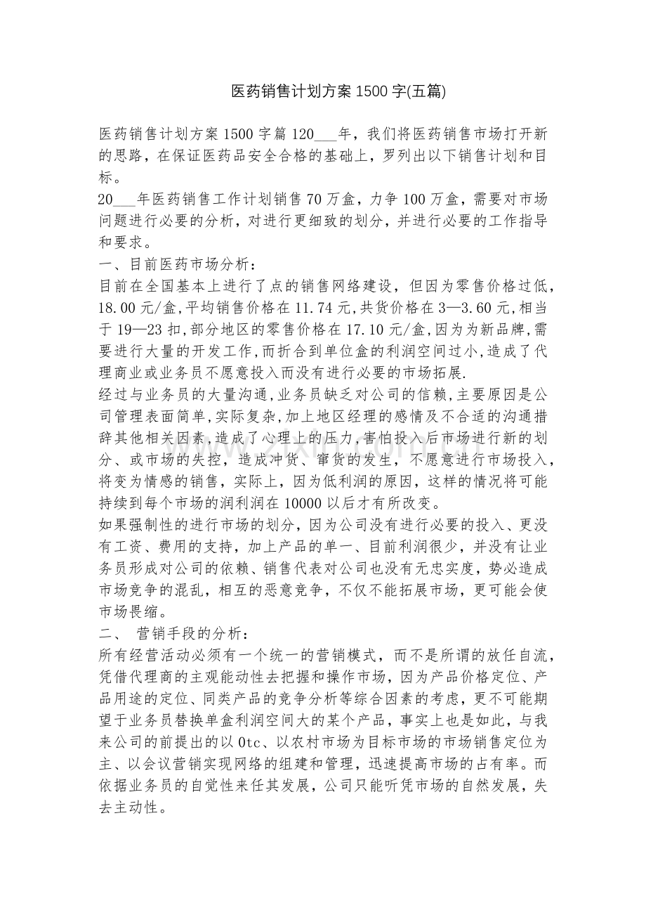 医药销售计划方案1500字(五篇).docx_第1页