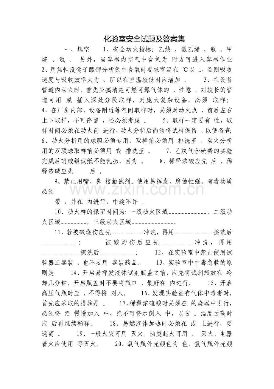 化验室安全试题及答案集.docx_第1页