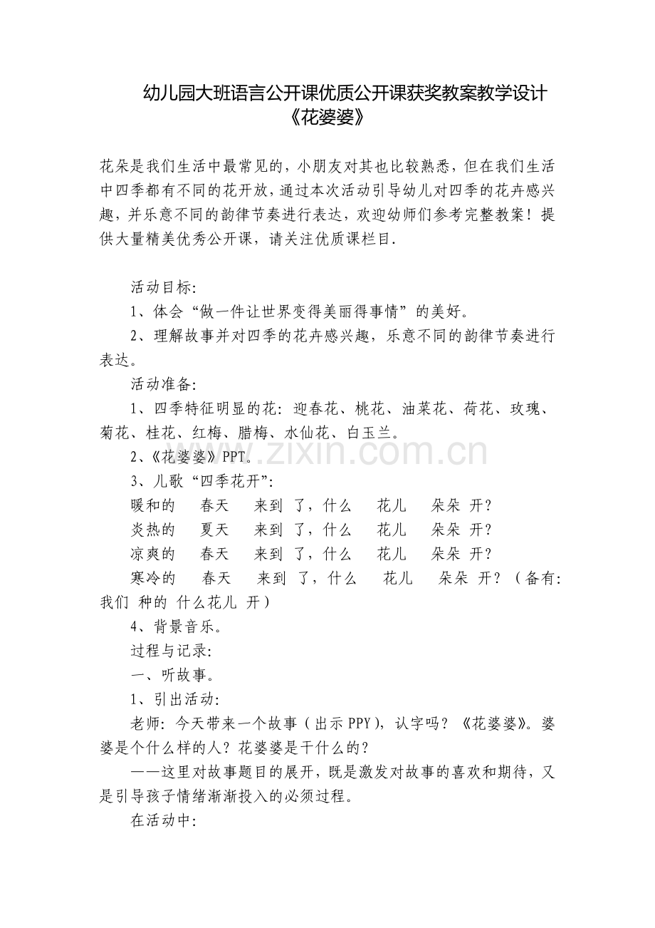 幼儿园大班语言公开课优质公开课获奖教案教学设计《花婆婆》.docx_第1页