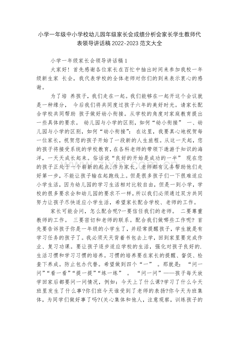 小学一年级中小学校幼儿园年级家长会成绩分析会家长学生教师代表领导讲话稿2022-2023范文大全.docx_第1页