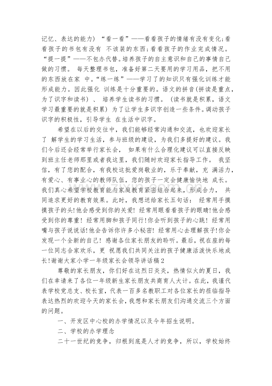 小学一年级中小学校幼儿园年级家长会成绩分析会家长学生教师代表领导讲话稿2022-2023范文大全.docx_第2页