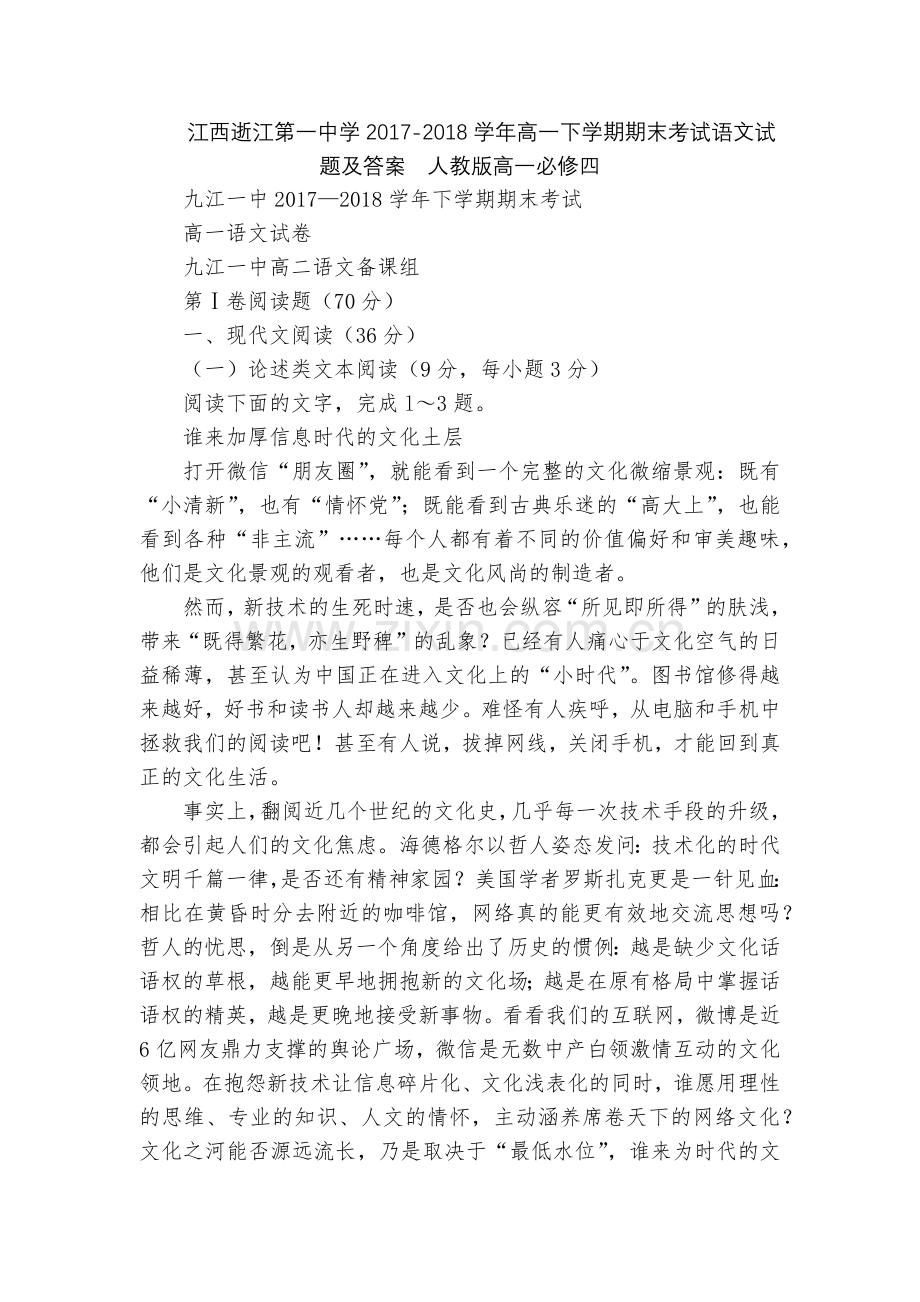 江西逝江第一中学2017-2018学年高一下学期期末考试语文试题及答案--人教版高一必修四.docx_第1页