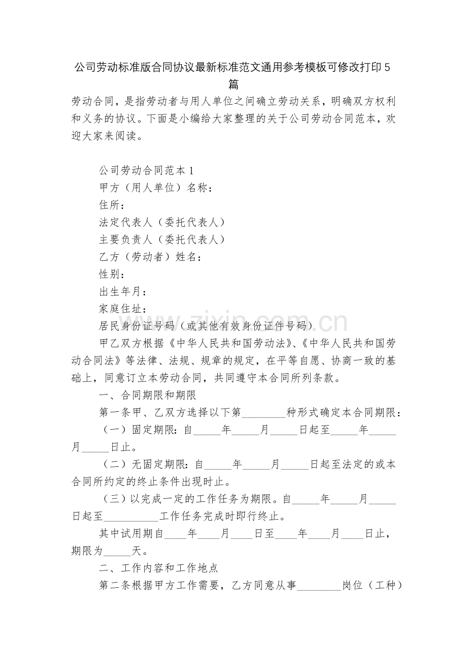 公司劳动标准版合同协议标准范文通用参考模板可修改打印5篇.docx_第1页