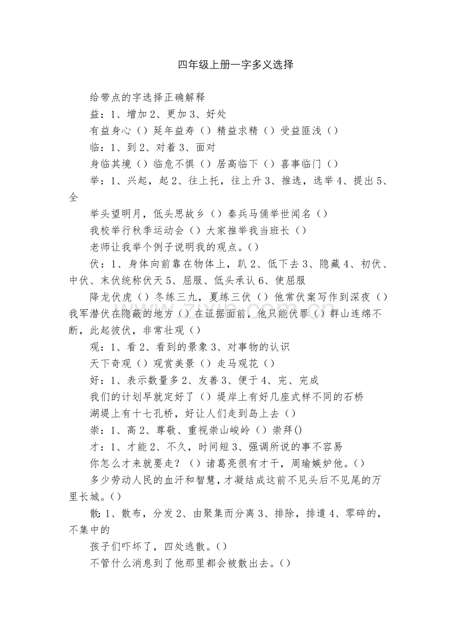 四年级上册一字多义选择.docx_第1页