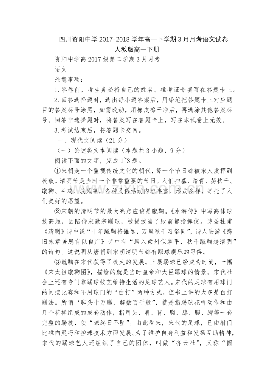 四川资阳中学2017-2018学年高一下学期3月月考语文试卷--人教版高一下册.docx_第1页