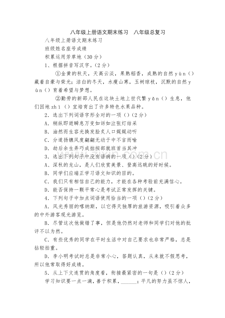 八年级上册语文期末练习--八年级总复习.docx_第1页