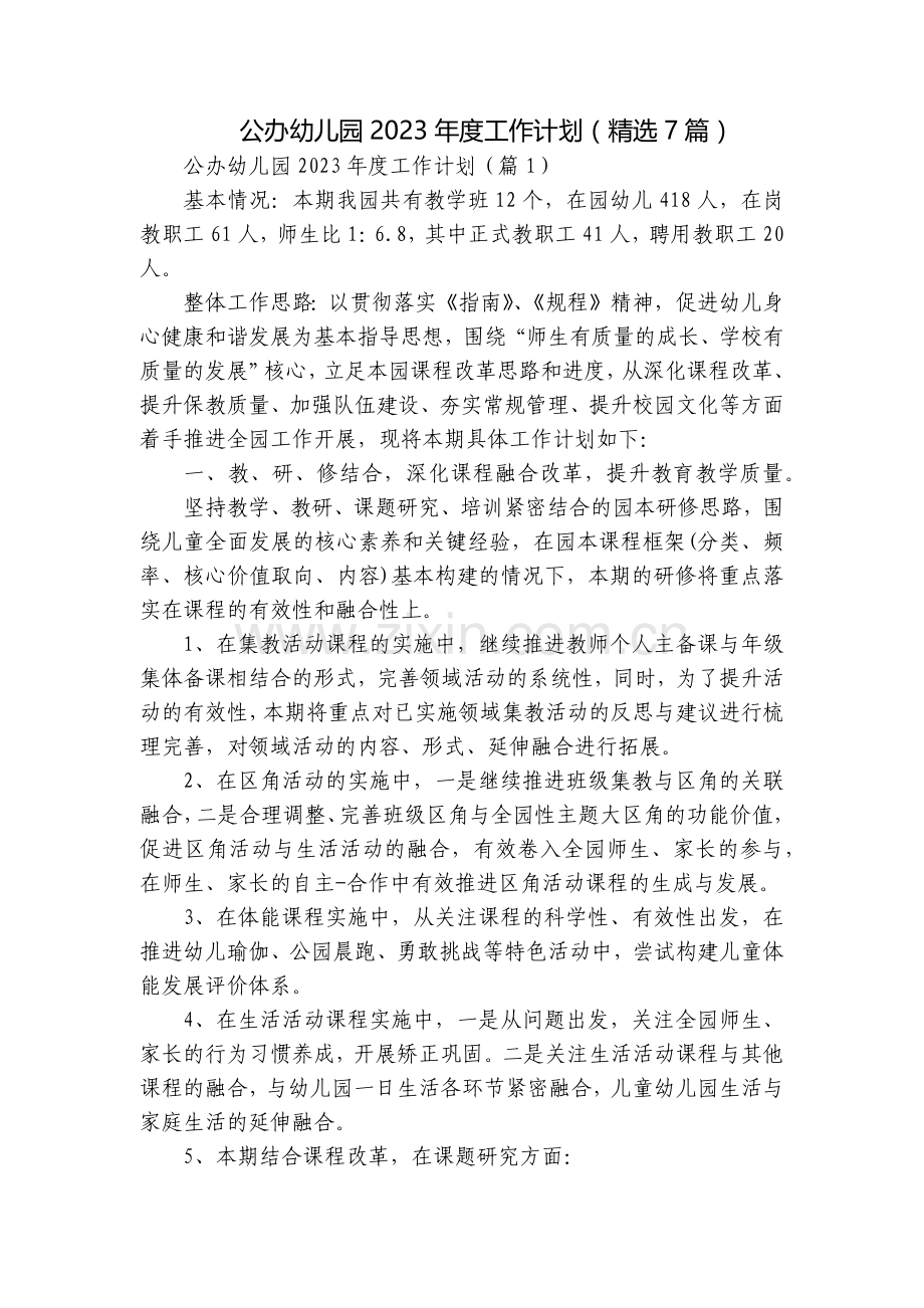 公办幼儿园2023年度工作计划(7篇).docx_第1页