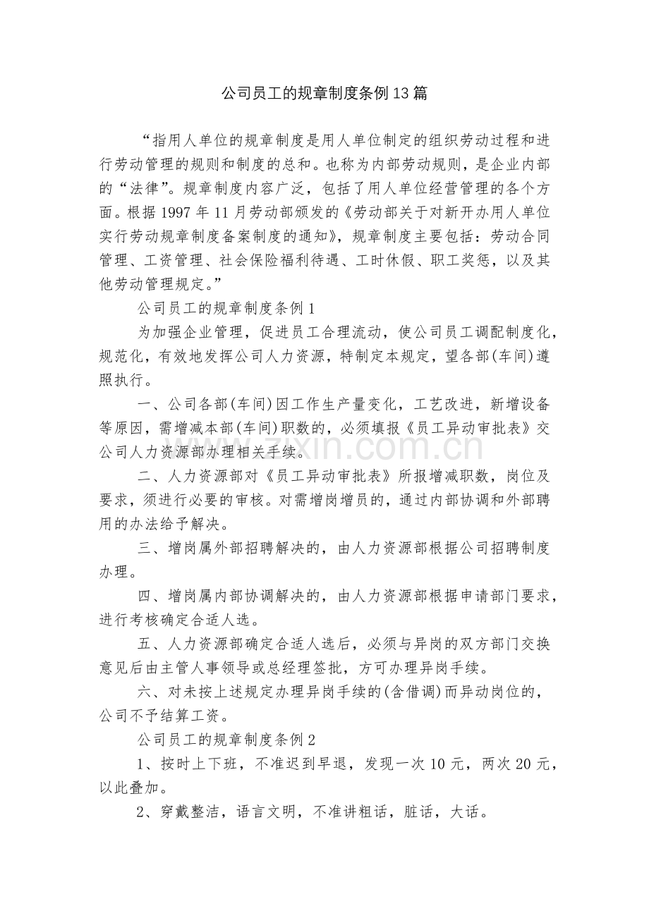 公司员工的规章制度条例13篇.docx_第1页