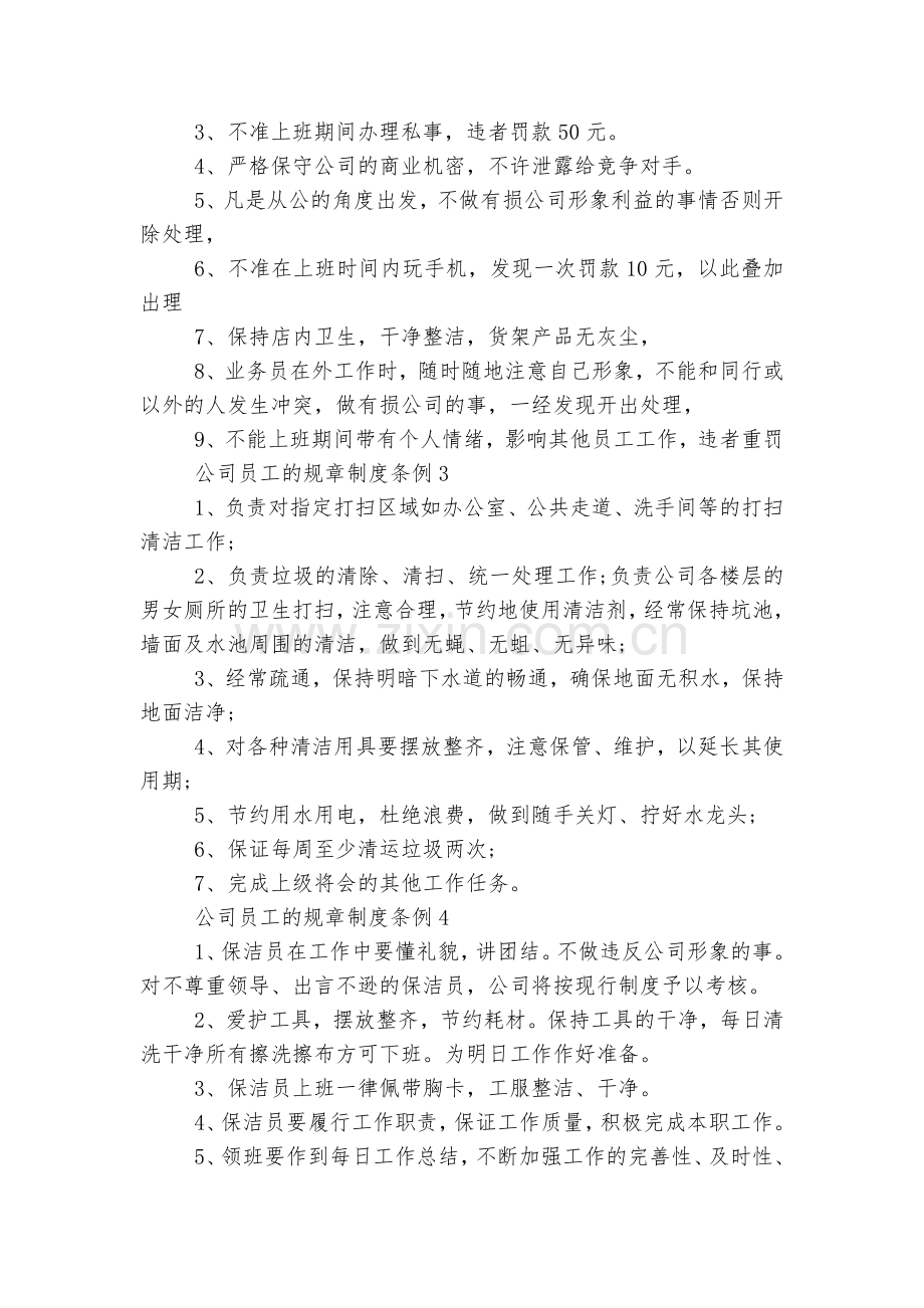 公司员工的规章制度条例13篇.docx_第2页