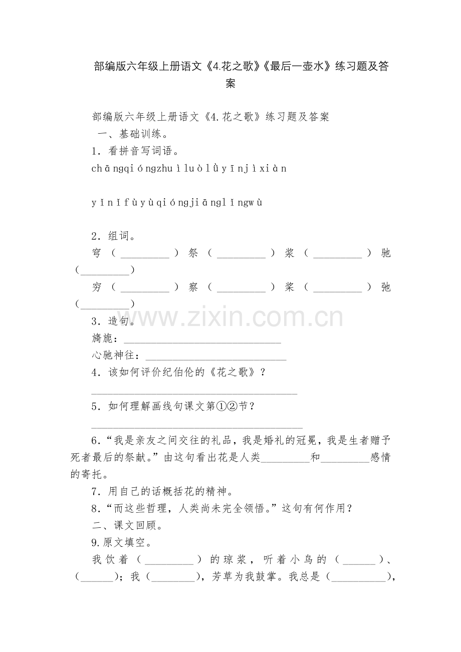 部编版六年级上册语文《4.花之歌》《最后一壶水》练习题及答案.docx_第1页