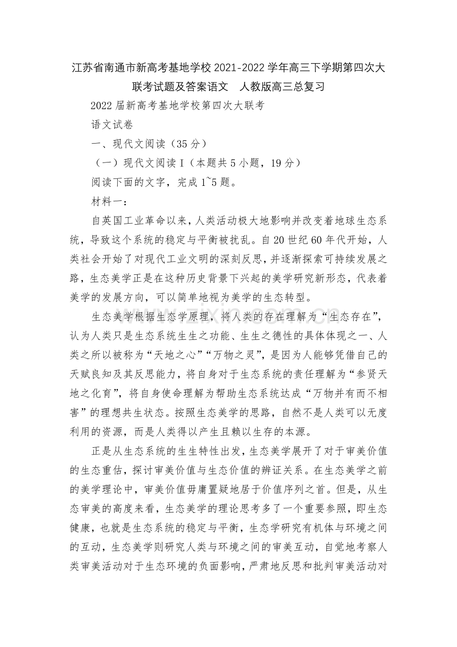 江苏省南通市新高考基地学校2021-2022学年高三下学期第四次大联考试题及答案语文--人教版高三总.docx_第1页